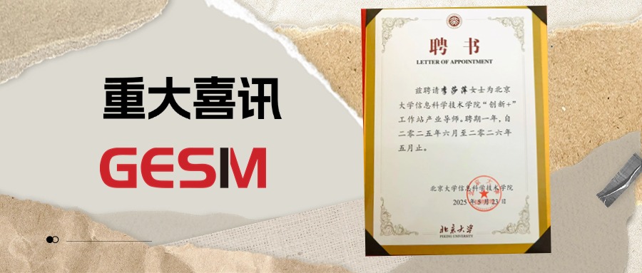 集世迈喜讯丨董事长李莎萍被聘为北京大学信息科学技术学院“创新+”工作站产业导师